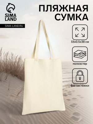 Сумка текстильная шопер без застёжки, 33x0.5x38 см, молочная