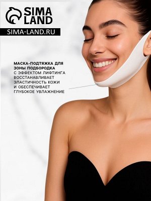 Маска - подтяжка для зоны подбородка с эффектом лифтинга с гиалуроновой кислотой, 15 г