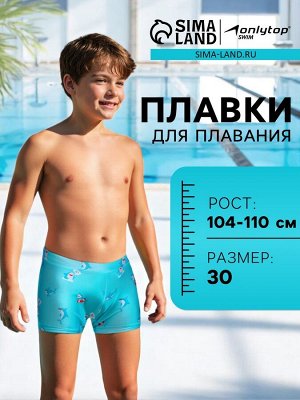 Плавки для плавания ONLYTOP «Акулы».