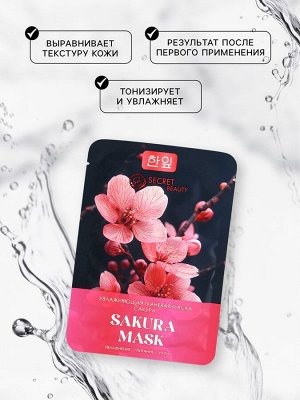 Маска тканевая увлажняющая для лица с экстрактом сакуры