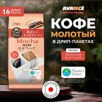 AVANCE Кофе молотый Мока Бленд мол 6 г*16шт  дрип-пакет