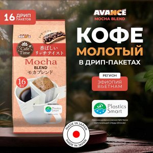 AVANCE Кофе молотый Мока Бленд мол 6 г*16шт  дрип-пакет