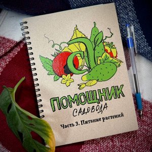 Блокнот Помощник садовода Семена Алтая. Часть 3. Питание растений. Автор: Виктория Карелина