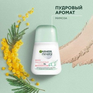 Garnier Mineral Дезодорант-антиперспирант роликовый для тела Mineral Гиалуроновый уход 72ч, женский, 50 мл EXPS