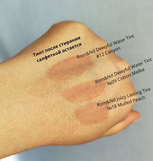 Глянцевый увлажняющий тинт для губ Rom&Nd Dewyful Water Tint