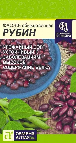Фасоль Рубин/Сем Алт/цп 5 гр.