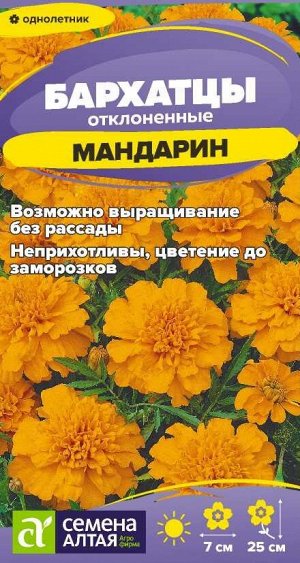 Цветы Бархатцы Мандарин махровые/Сем Алт/цп 0,2 гр.