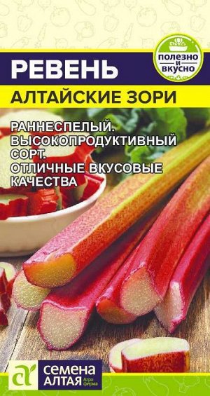 Зелень Ревень Алтайские Зори/Сем Алт/цп 0,1 гр. Сибирская Селекция!