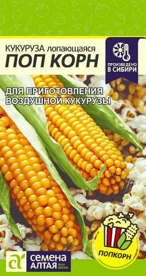 Кукуруза Поп Корн/Сем Алт/цп 5 гр.