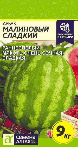 Арбуз Малиновый Сладкий/Сем Алт/цп 1 гр.