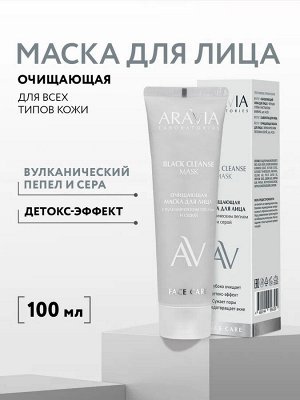 Очищающая маска для лица с вулканическим пеплом и серой BLACK CLEANSE MASK, 100 мл