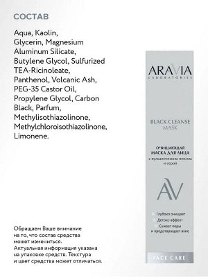 ARAVIA Laboratories Очищающая маска для лица с вулканическим пеплом и серой BLACK CLEANSE MASK, 100 мл, Аравия