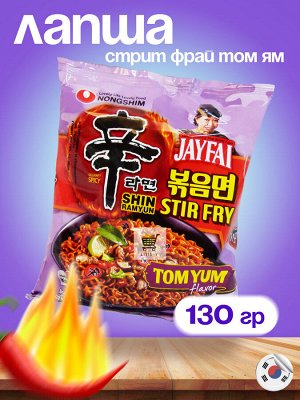 Лапша пшеничная Nongshim SHIN RAMYUN STIR FRY TOMYUM 130гр. (ШинРамин Стир-Фрай ТОМЯМ) Обжаренная острая лапша со вкусом ТОМЯМ, знаменитый Корейский СтритФуд.