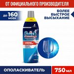 Ополаскиватель для мытья посуды в посудомоечных машинах 750 мл, FINISH &quot;Блеск и защита&quot;, 3079516