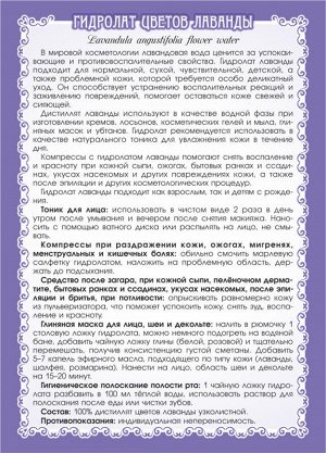 ЛАВАНДЫ ГИДРОЛАТ 100 мл