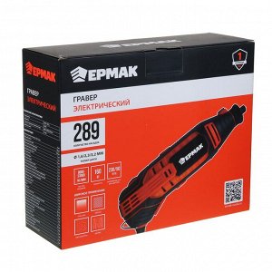 ЕРМАК Гравер электрический 160Вт, 8000-33000 об*мин, набор аксессуаров 289 пр.