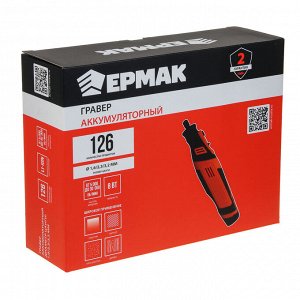 ЕРМАК Гравер аккумуляторный 8В, 2А-Ч, рег.об, набор аксессуаров 126 пр.