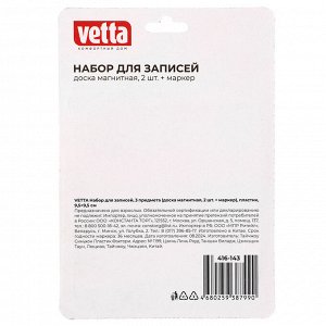 VETTA Набор для записей 3 пр. (доска магнитная 2шт + маркер), пластик, 9,5х9,5см