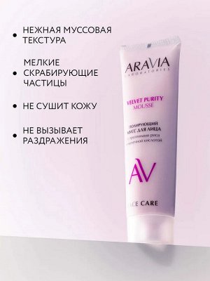 ARAVIA Laboratories Полирующий мусс для лица с протеинами риса и молочной кислотой VELVET PURITY MOUSSE, 100 мл, Аравия