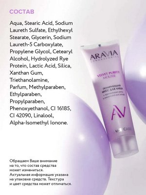 ARAVIA Laboratories Полирующий мусс для лица с протеинами риса и молочной кислотой VELVET PURITY MOUSSE, 100 мл, Аравия