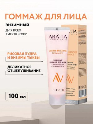 Энзимный гоммаж для лица с рисовой пудрой и энзимами тыквы GENTLE RICEZYME GOMMAGE, 100 мл