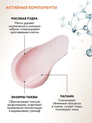Энзимный гоммаж для лица с рисовой пудрой и энзимами тыквы GENTLE RICEZYME GOMMAGE, 100 мл
