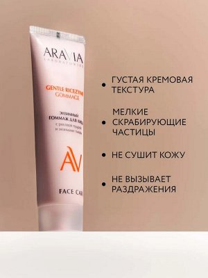 ARAVIA Laboratories Энзимный гоммаж для лица с рисовой пудрой и энзимами тыквы GENTLE RICEZYME GOMMAGE, 100 мл, Аравия