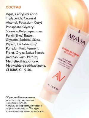 ARAVIA Laboratories Энзимный гоммаж для лица с рисовой пудрой и энзимами тыквы GENTLE RICEZYME GOMMAGE, 100 мл, Аравия