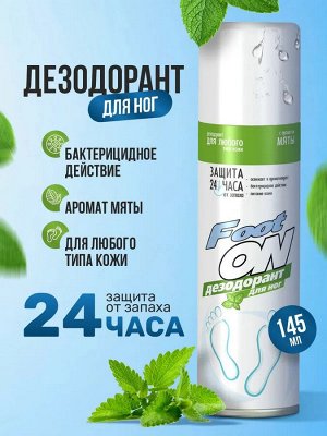 Футон Дезодорант для ног "Мята" 145 мл