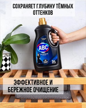АВС Гель для стирки Темных тканей 3 л