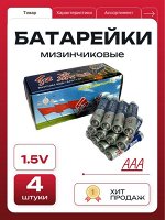 Батарейки мизинчиковые AAA 1.5V 4 штуки