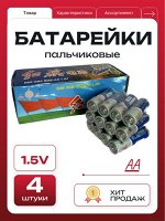 Батарейки пальчиковые AA 1.5V 4 штуки