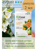 Скор 2мл, от комплекса болезней, плодовых, цветочных, декоративных культур
