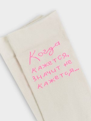НОСКИ ЖЕНСКИЕ молочные с надписью "Когда кажется, значит не кажется"