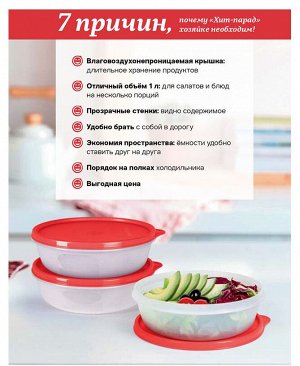 Хит парад 1л с красной крышкой 1шт - Tupperware®.