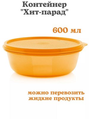 Хит-парад 600 мл, оранж 1шт - Tupperware®.