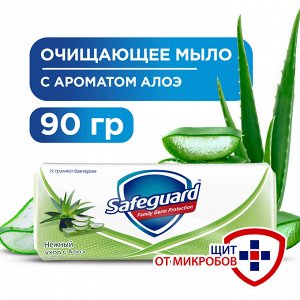 Safeguard Туалетное мыло "Нежный уход с алоэ" 90 г