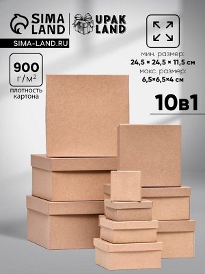 Набор коробок квадратных 10 в 1 крафт,24.5x24.5x11.5 - 6.5x6.5x4 см.