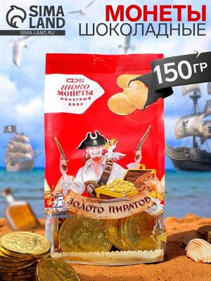 Монеты шоколадные Мешочек «Золото Пиратов», МИКС, 150 г