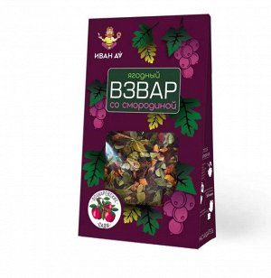 "Иван да Взвар" плодово-ягодный со смородиной, 96 гр