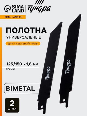 Полотна универсальные для сабельной пилы ТУНДРА, Bimetal, 125/150x1.8 мм, 2 шт.