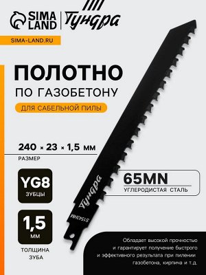 Полотно по газобетону для сабельной пилы ТУНДРА, сталь 65Mn, зубцы YG8, 240x23x1.5 мм