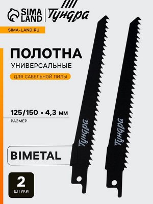 Полотна универсальные для сабельной пилы ТУНДРА, Bimetal, 125/150x4.3 мм, 2 шт.