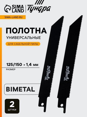 Полотна по металлу для сабельной пилы ТУНДРА, Bimetal, 125/150x1.4 мм, 2 шт.
