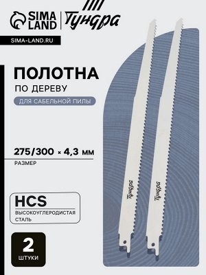 Полотна по дереву для сабельной пилы ТУНДРА, HCS, 275/300x4.3 мм, 2 шт.