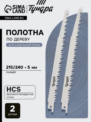 Полотна по дереву для сабельной пилы ТУНДРА, HCS, 215/240x5 мм, 2 шт.