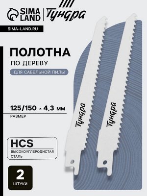 Полотна по дереву для сабельной пилы ТУНДРА, HCS, 125/150x4.3 мм, 2 шт.