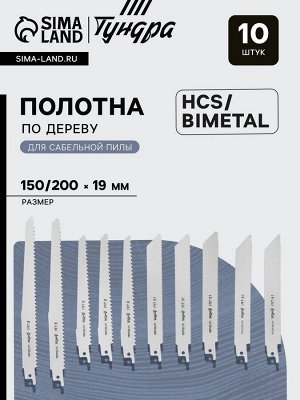 Набор полотен универсальных для сабельной пилы ТУНДРА, HCS/Bimetal, 150/200x19 мм, 10 шт.