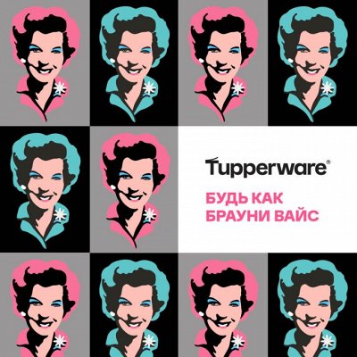 Tupperware - Будь как Брауни Вайс