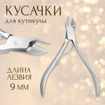 Кусачки маникюрные для кутикулы, 9.5 см, длина лезвия-9 мм